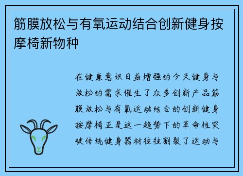 筋膜放松与有氧运动结合创新健身按摩椅新物种