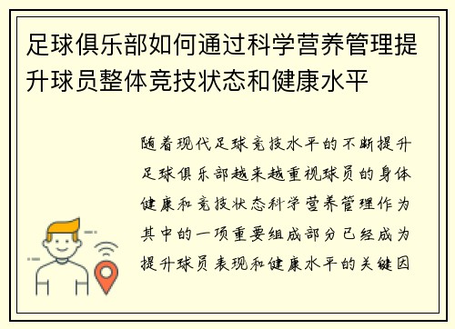 足球俱乐部如何通过科学营养管理提升球员整体竞技状态和健康水平