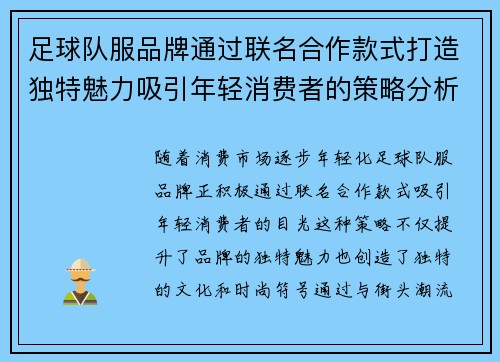 足球队服品牌通过联名合作款式打造独特魅力吸引年轻消费者的策略分析