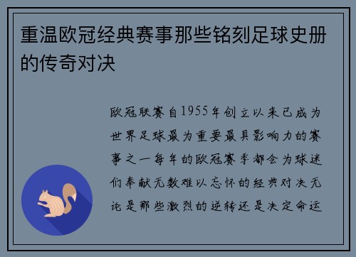 重温欧冠经典赛事那些铭刻足球史册的传奇对决