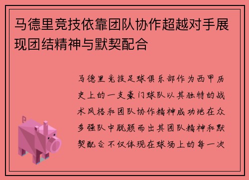 马德里竞技依靠团队协作超越对手展现团结精神与默契配合