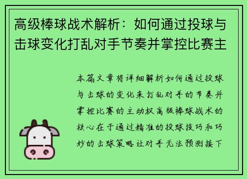 高级棒球战术解析：如何通过投球与击球变化打乱对手节奏并掌控比赛主动权