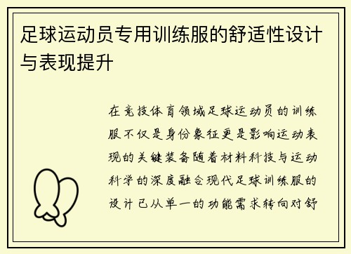 足球运动员专用训练服的舒适性设计与表现提升