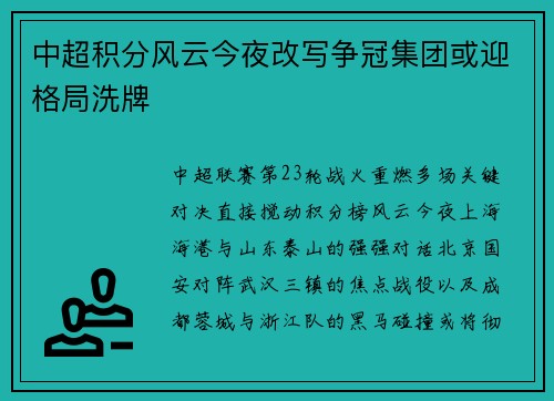 中超积分风云今夜改写争冠集团或迎格局洗牌