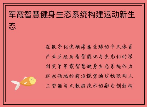 军霞智慧健身生态系统构建运动新生态