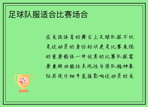 足球队服适合比赛场合