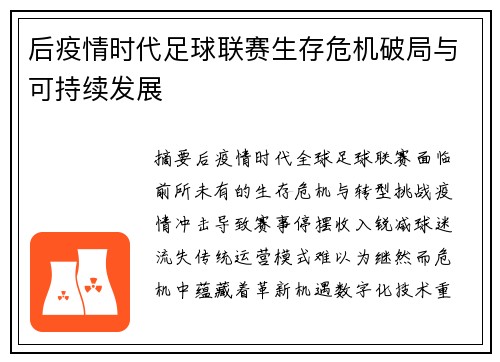 后疫情时代足球联赛生存危机破局与可持续发展