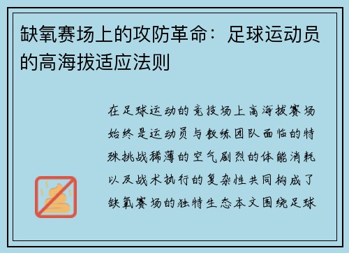 缺氧赛场上的攻防革命：足球运动员的高海拔适应法则