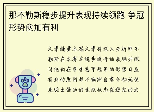 那不勒斯稳步提升表现持续领跑 争冠形势愈加有利