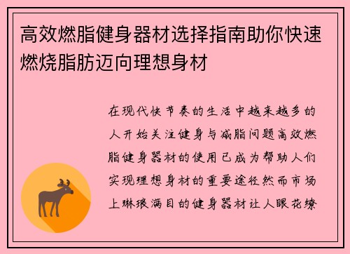 高效燃脂健身器材选择指南助你快速燃烧脂肪迈向理想身材