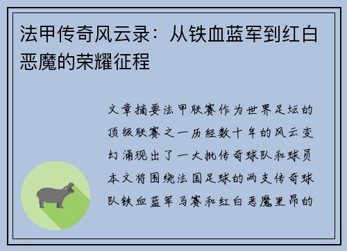 法甲传奇风云录：从铁血蓝军到红白恶魔的荣耀征程