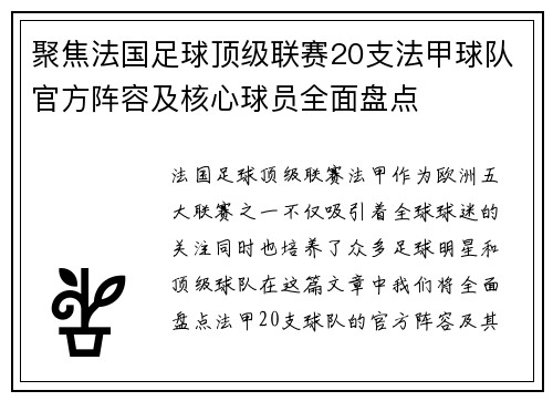聚焦法国足球顶级联赛20支法甲球队官方阵容及核心球员全面盘点