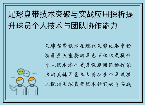 足球盘带技术突破与实战应用探析提升球员个人技术与团队协作能力