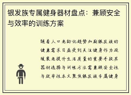 银发族专属健身器材盘点：兼顾安全与效率的训练方案