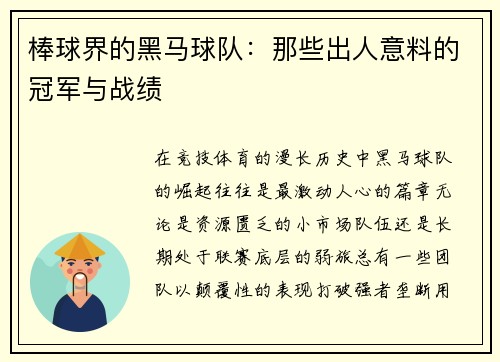 棒球界的黑马球队：那些出人意料的冠军与战绩