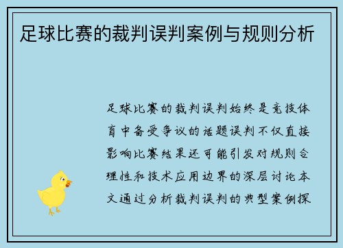 足球比赛的裁判误判案例与规则分析
