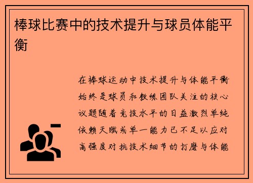 /uploads/images/20250504/bang-qiu-bi-sai-zhong-de-ji-shu-ti-sheng-yu-qiu-yuan-ti-neng-ping-heng.webp