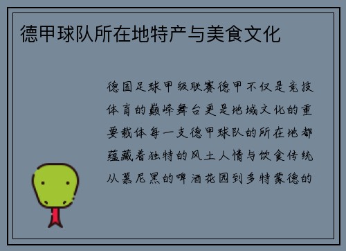德甲球队所在地特产与美食文化