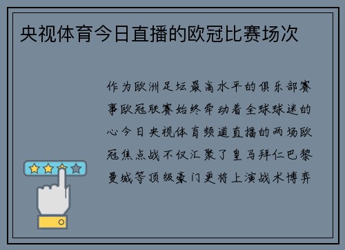 央视体育今日直播的欧冠比赛场次