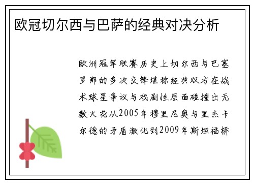 欧冠切尔西与巴萨的经典对决分析