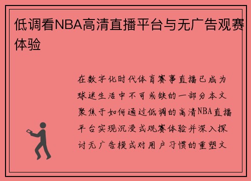 低调看NBA高清直播平台与无广告观赛体验