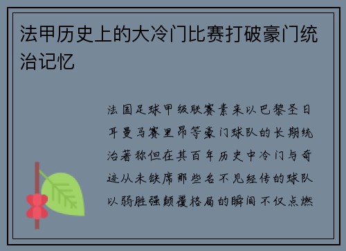 法甲历史上的大冷门比赛打破豪门统治记忆