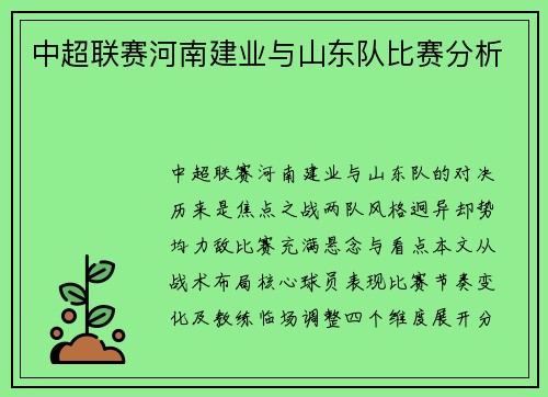 中超联赛河南建业与山东队比赛分析