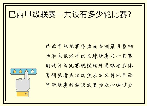 巴西甲级联赛一共设有多少轮比赛？