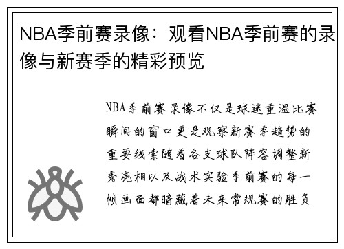NBA季前赛录像：观看NBA季前赛的录像与新赛季的精彩预览