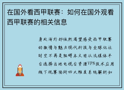 在国外看西甲联赛：如何在国外观看西甲联赛的相关信息
