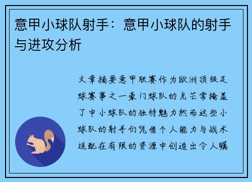 意甲小球队射手：意甲小球队的射手与进攻分析