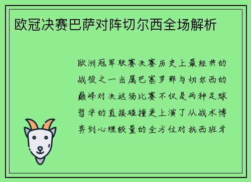 欧冠决赛巴萨对阵切尔西全场解析
