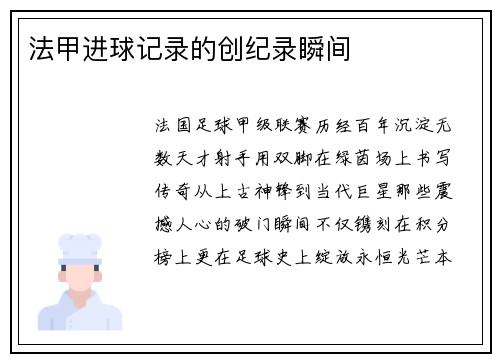 法甲进球记录的创纪录瞬间