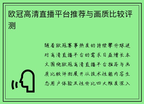 欧冠高清直播平台推荐与画质比较评测