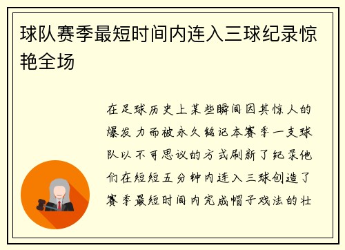 球队赛季最短时间内连入三球纪录惊艳全场