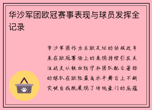 华沙军团欧冠赛事表现与球员发挥全记录