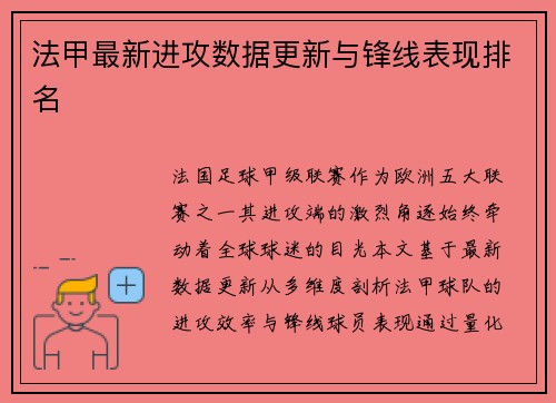 法甲最新进攻数据更新与锋线表现排名