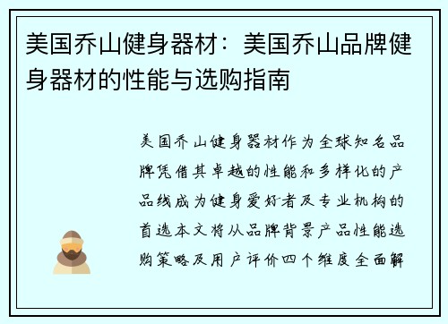 美国乔山健身器材：美国乔山品牌健身器材的性能与选购指南