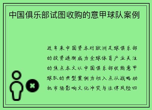 中国俱乐部试图收购的意甲球队案例
