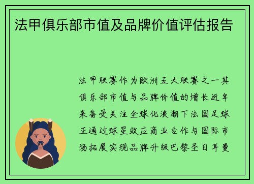 法甲俱乐部市值及品牌价值评估报告