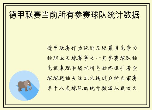 德甲联赛当前所有参赛球队统计数据