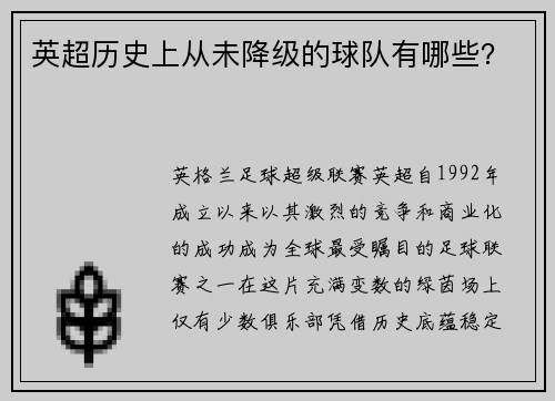 英超历史上从未降级的球队有哪些？