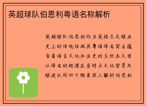 英超球队伯恩利粤语名称解析