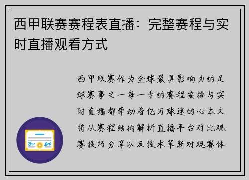 西甲联赛赛程表直播：完整赛程与实时直播观看方式