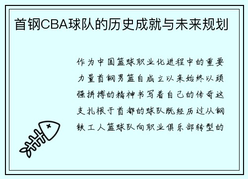 首钢CBA球队的历史成就与未来规划