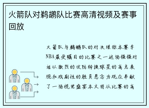 火箭队对鹈鹕队比赛高清视频及赛事回放