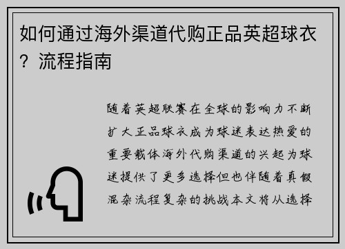 如何通过海外渠道代购正品英超球衣？流程指南
