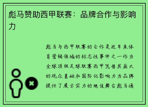 彪马赞助西甲联赛：品牌合作与影响力