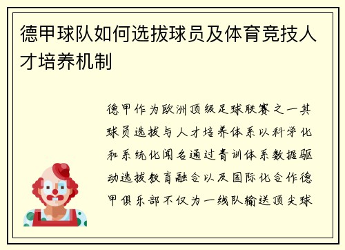 德甲球队如何选拔球员及体育竞技人才培养机制