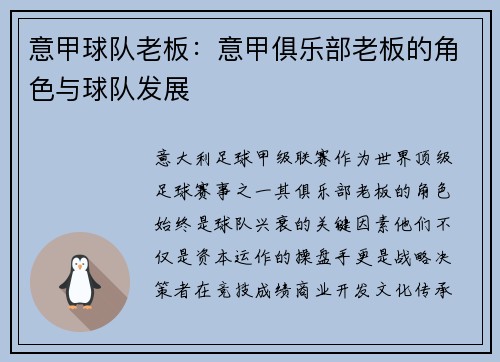 意甲球队老板：意甲俱乐部老板的角色与球队发展